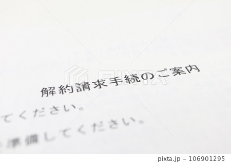 解約手続きの案内に関する書類 解約手続きの案内に関する書類 106901295