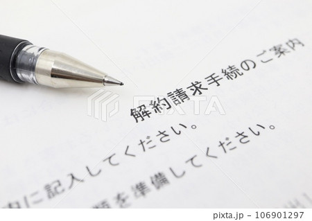 解約手続きの案内に関する書類 解約手続きの案内に関する書類 106901297