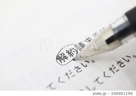 解約手続きの案内に関する書類 解約手続きの案内に関する書類 106901298