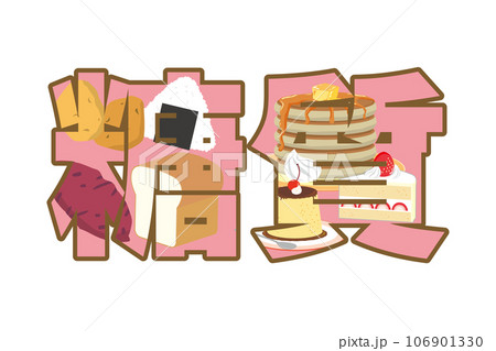 糖質の文字イラスト 106901330