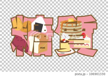 糖質の文字イラスト 106901330