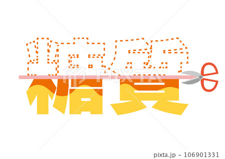 糖質カットの文字イラスト 106901331