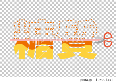 糖質カットの文字イラスト 106901331