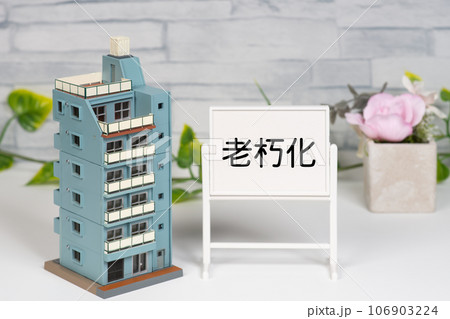 マンションの老朽化を示すイメージ素材 106903224