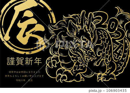 年賀2024　年賀状　辰　辰年　龍　墨絵　水墨画　版画　はんこ　手描き　年賀はがき　イラスト素材 106903435