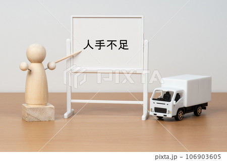 運送業界の人手不足のイメージ 106903605