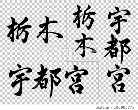 栃木 宇都宮 横書きと縦書き 栃木 宇都宮 横書きと縦書き 106903778