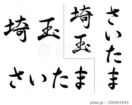 筆文字　さいたま　横書きと縦書き 106903943