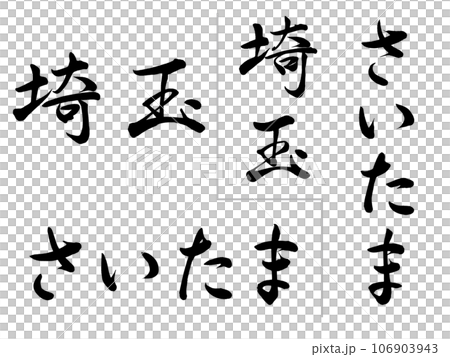 筆文字　さいたま　横書きと縦書き 106903943