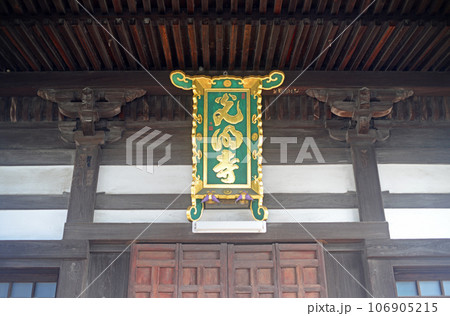 尾道光明寺本堂の扁額 106905215