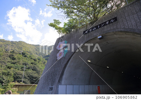 七宝山トンネルの仁尾側入り口 106905862