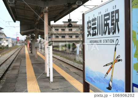 JR川尻駅の観光駅名標 JR川尻駅の観光駅名標 106906202