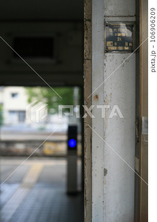 国鉄時代の駅舎の建物財産標 106906209