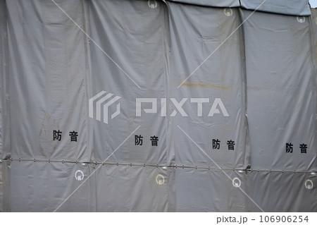 解体工事の防音シート　イメージ 106906254