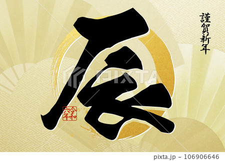 2024年のシンプルな年賀状 2024年のシンプルな年賀状 106906646