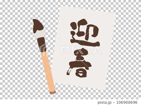 Illustration material of simple calligraphy, brush, and paper 106908696