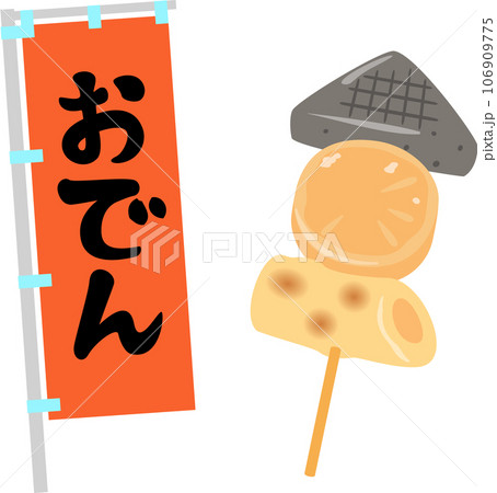 おでんの幟と串おでん 106909775