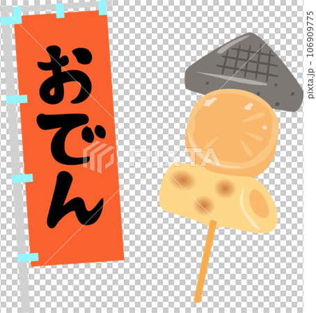 おでんの幟と串おでん 106909775