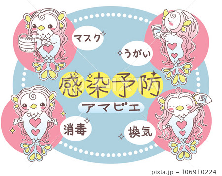 アマビエと感染予防 アマビエと感染予防 106910224