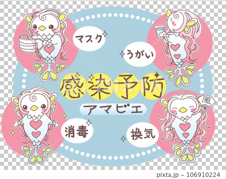 アマビエと感染予防 アマビエと感染予防 106910224