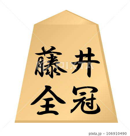 藤井聡太七冠が将棋で全てのタイトルを獲得し、全冠制覇したイメージ 106910490
