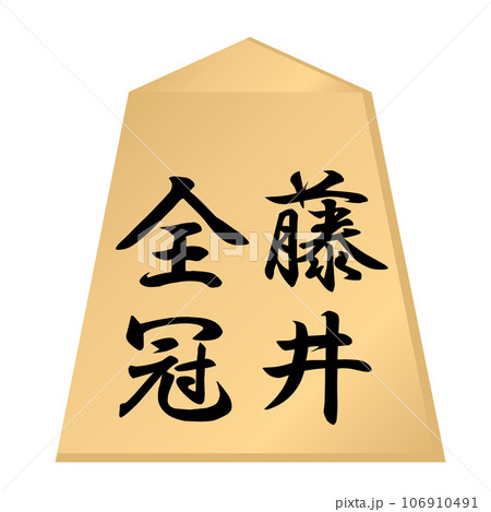 藤井聡太七冠が将棋で全てのタイトルを獲得し、全冠制覇したイメージ 藤井聡太七冠が将棋で全てのタイトルを獲得し、全冠制覇したイメージ 106910491