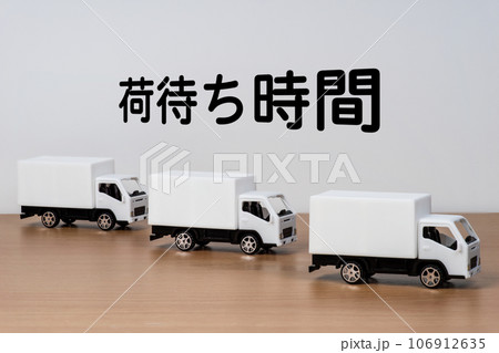 トラック輸送の荷待ち時間のイメージ 106912635