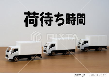 トラック輸送の荷待ち時間のイメージ 106912637