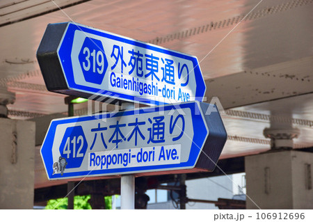 六本木交差点(東京都港区六本木) 六本木交差点(東京都港区六本木) 106912696