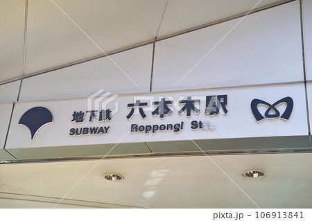 東京メトロ 六本木駅(東京都港区六本木) 東京メトロ 六本木駅(東京都港区六本木) 106913841