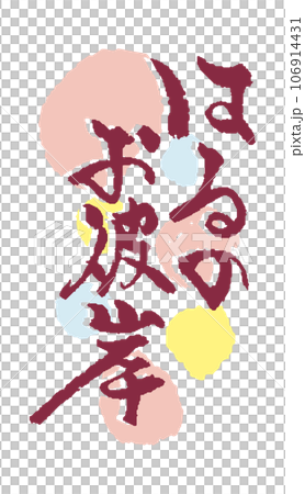 可用於春分的春季日式書法 106914431