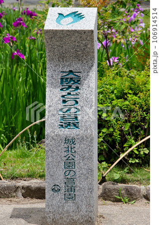 城北公園の菖蒲園　城北菖蒲園　の　大阪みどりの百選の石碑 106914514