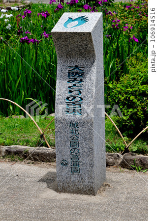 城北公園の菖蒲園　城北菖蒲園　の　大阪みどりの百選の石碑 106914516