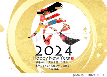 和モダンなイラスト　2024年年賀状 106918364