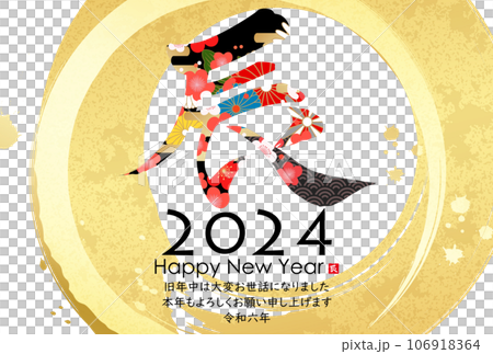 和モダンなイラスト　2024年年賀状 106918364