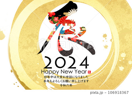 和モダンなイラスト　2024年年賀状 106918367