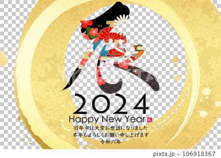 和モダンなイラスト　2024年年賀状 106918367