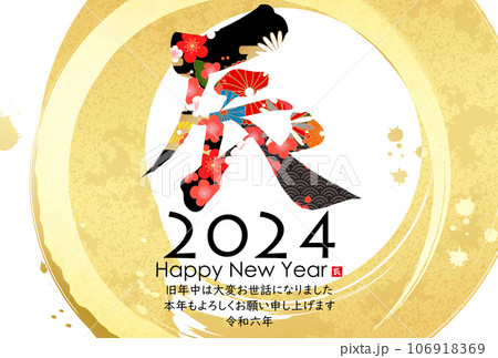 和モダンなイラスト 2024年年賀状 和モダンなイラスト 2024年年賀状 106918369