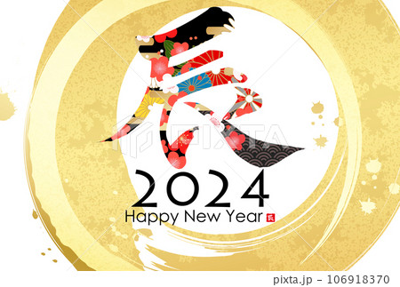 和モダンなイラスト 2024年年賀状 和モダンなイラスト 2024年年賀状 106918370