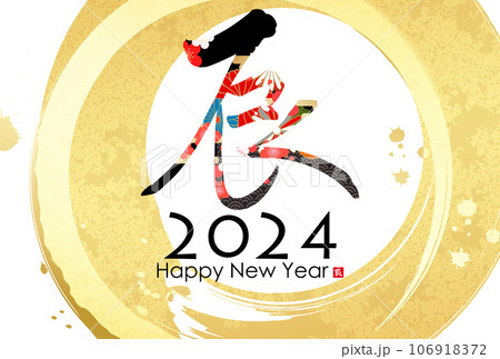 和モダンなイラスト 2024年年賀状 和モダンなイラスト 2024年年賀状 106918372