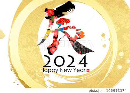 和モダンなイラスト 2024年年賀状 和モダンなイラスト 2024年年賀状 106918374