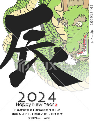 2024年年賀状 八方睨みの龍 イラスト素材 2024年年賀状 八方睨みの龍 イラスト素材 106918443