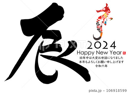 2024年辰年年賀状素材 2024年辰年年賀状素材 106918599