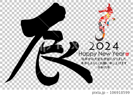 2024 Year of the Dragon New Year's card material 106918599