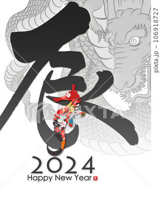 2024年辰年年賀状素材 2024年辰年年賀状素材 106918727