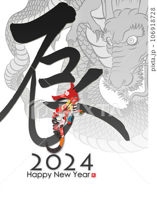 2024年辰年年賀状素材 2024年辰年年賀状素材 106918728