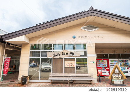 「岐阜県」道の駅 白川郷 「岐阜県」道の駅 白川郷 106919550