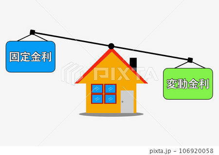 住宅ローンの固定金利と変動金利 106920058