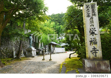 【今治市 四国八十八ヶ所巡礼 伊予 第五十七番札所「栄福寺」寺院名碑と参道】 【今治市 四国八十八ヶ所巡礼 伊予 第五十七番札所「栄福寺」寺院名碑と参道】 106920671