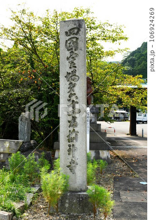 【西条市　四国八十八ヶ所巡礼　伊予　第六十四番札所「前神寺」寺院名碑】 106924269